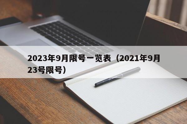 2023年9月限号一览表(2021年9月23号限号)