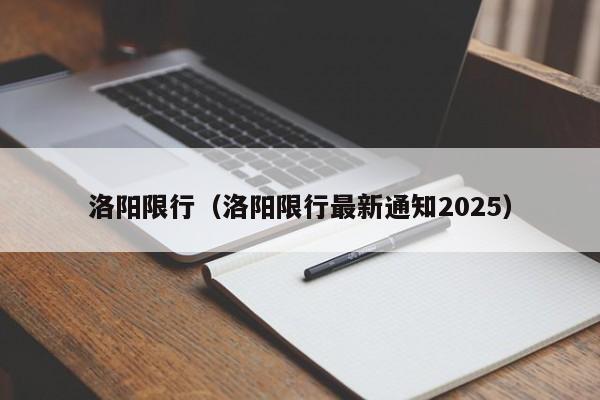洛阳限行(洛阳限行最新通知2025)