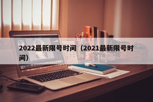 2022最新限号时间(2021最新限号时间)