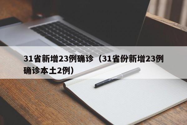31省新增23例确诊(31省份新增23例确诊本土2例)