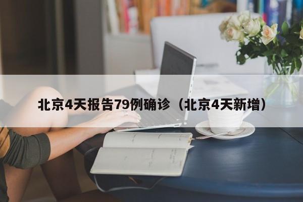北京4天报告79例确诊(北京4天新增)