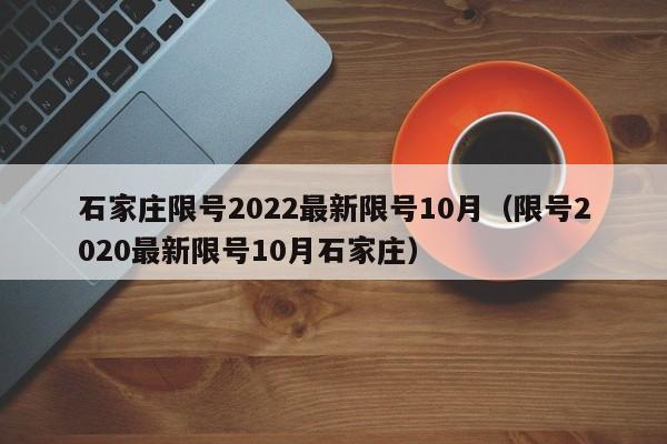 石家庄限号2022最新限号10月(限号2020最新限号10月石家庄)