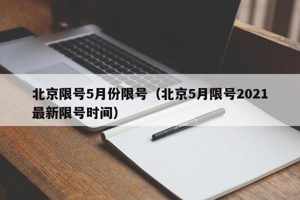 北京限号5月份限号(北京5月限号2021最新限号时间)