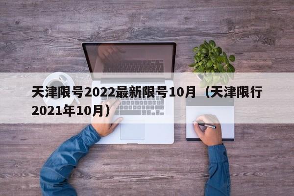 天津限号2022最新限号10月(天津限行2021年10月)