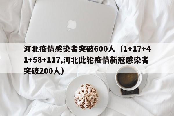 河北疫情感染者突破600人(1+17+41+58+117,河北此轮疫情新冠感染者突破200人)