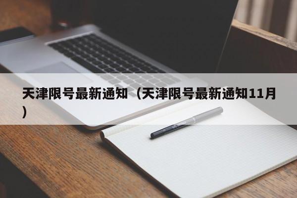 天津限号最新通知(天津限号最新通知11月)