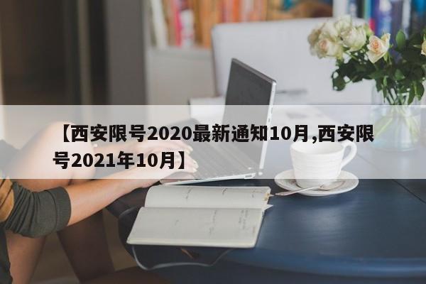 【西安限号2020最新通知10月,西安限号2021年10月】