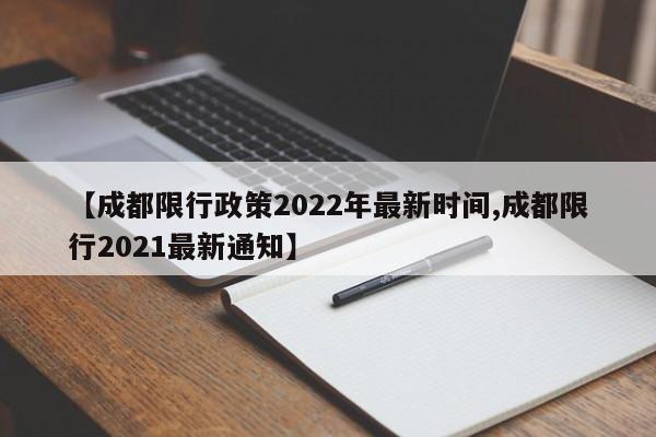 【成都限行政策2022年最新时间,成都限行2021最新通知】
