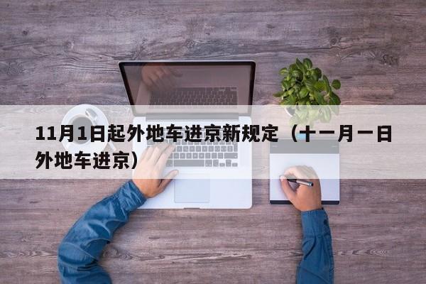 11月1日起外地车进京新规定(十一月一日外地车进京)