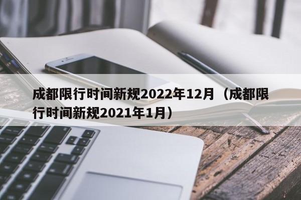 成都限行时间新规2022年12月(成都限行时间新规2021年1月)