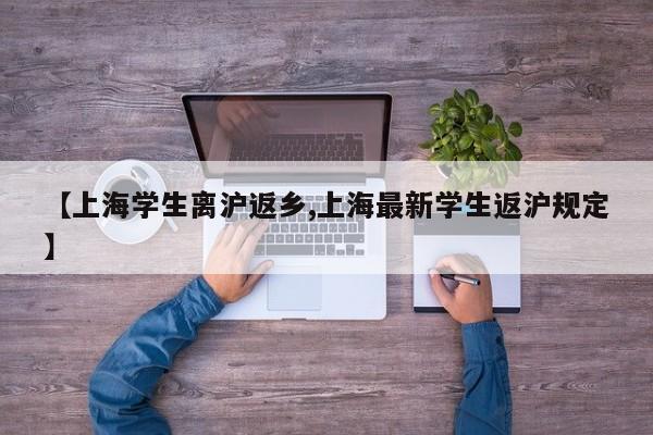 【上海学生离沪返乡,上海最新学生返沪规定】