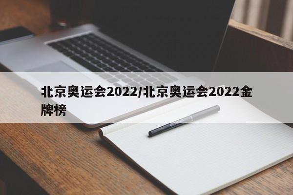 北京奥运会2022/北京奥运会2022金牌榜