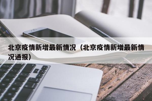 北京疫情新增最新情况(北京疫情新增最新情况通报)