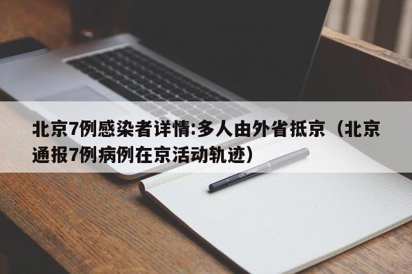 北京7例感染者详情:多人由外省抵京(北京通报7例病例在京活动轨迹)