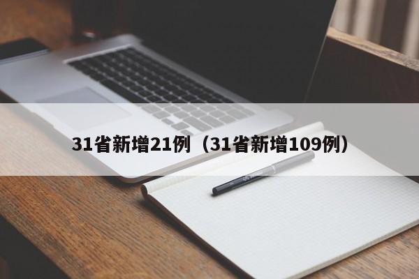 31省新增21例(31省新增109例)