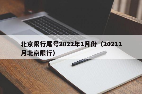 北京限行尾号2022年1月份(20211月北京限行)