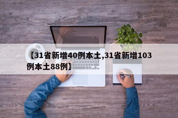 【31省新增40例本土,31省新增103例本土88例】