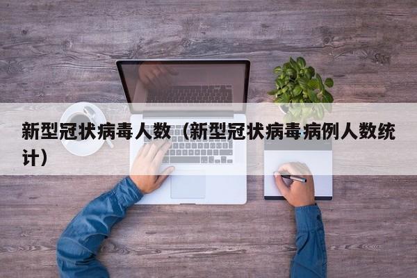 新型冠状病毒人数(新型冠状病毒病例人数统计)