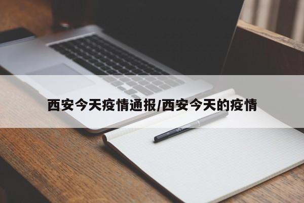 西安今天疫情通报/西安今天的疫情