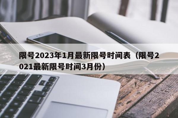 限号2023年1月最新限号时间表(限号2021最新限号时间3月份)
