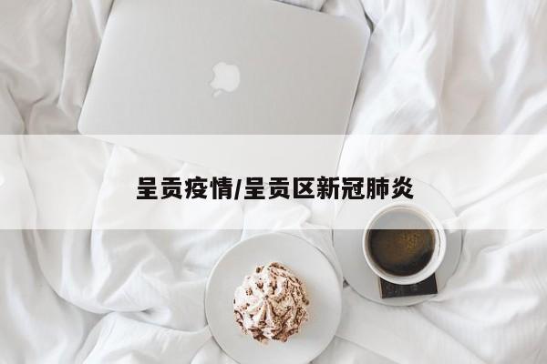 呈贡疫情/呈贡区新冠肺炎