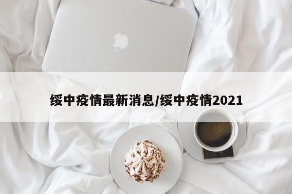 绥中疫情最新消息/绥中疫情2021