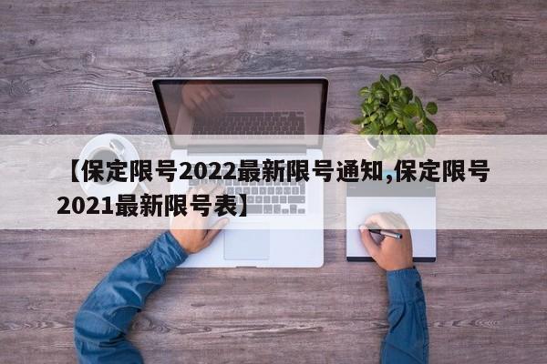 【保定限号2022最新限号通知,保定限号2021最新限号表】