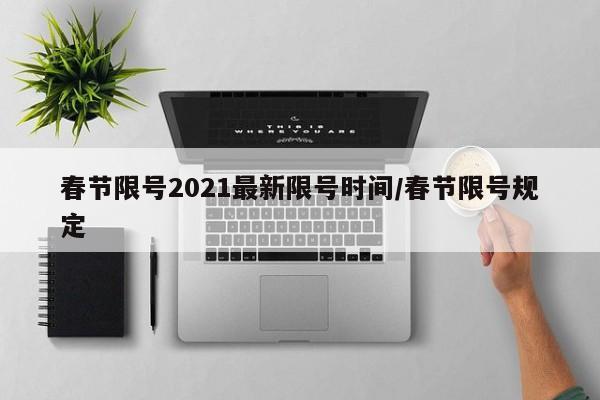 春节限号2021最新限号时间/春节限号规定