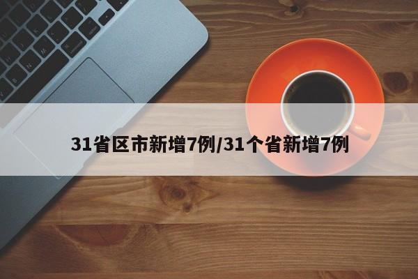 31省区市新增7例/31个省新增7例