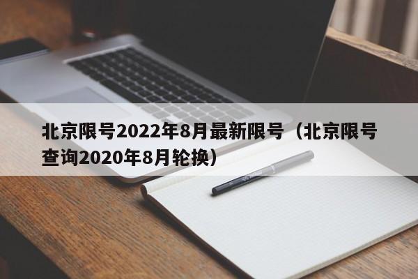 北京限号2022年8月最新限号(北京限号查询2020年8月轮换)