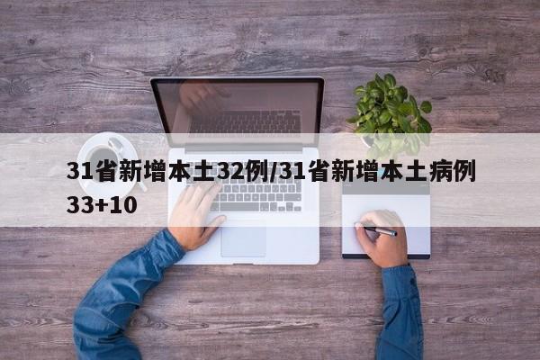 31省新增本土32例/31省新增本土病例33+10
