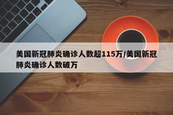 美国新冠肺炎确诊人数超115万/美国新冠肺炎确诊人数破万