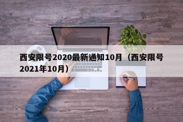 西安限号2020最新通知10月(西安限号2021年10月)