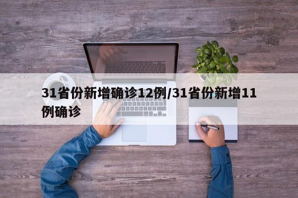 31省份新增确诊12例/31省份新增11例确诊