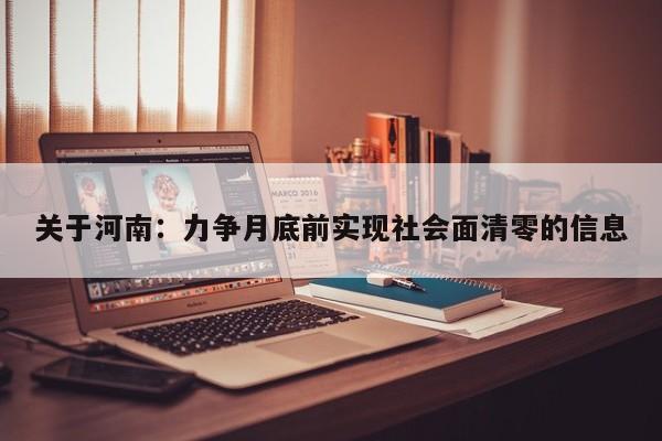 关于河南:力争月底前实现社会面清零的信息
