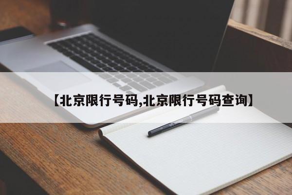 【北京限行号码,北京限行号码查询】