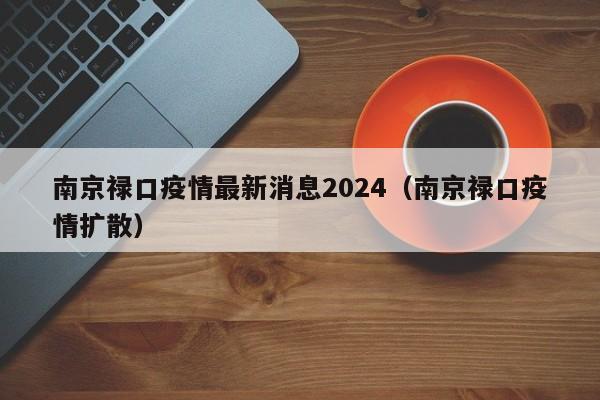 南京禄口疫情最新消息2024(南京禄口疫情扩散)