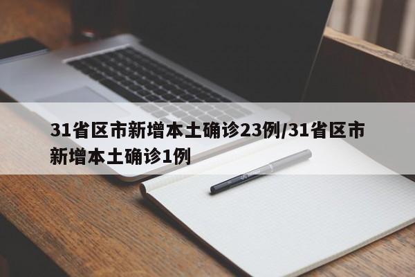 31省区市新增本土确诊23例/31省区市新增本土确诊1例