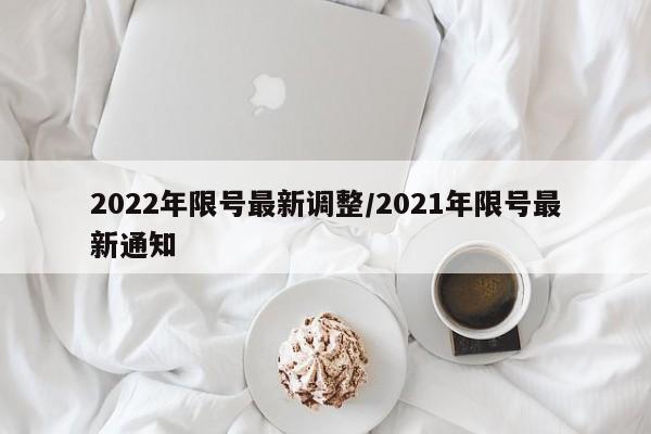 2022年限号最新调整/2021年限号最新通知